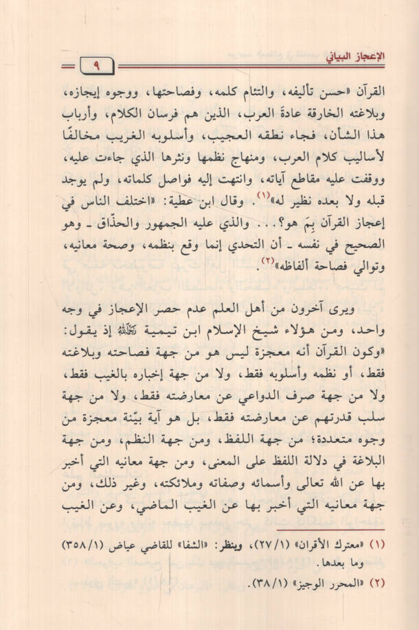 Merasıdül-metali fi tenasübil-mekatı vel-metali - مراصد المطالع في تناسب المقاطع والمطالع بحث في العلاقات بين مطالع سور القران وخواتيمها - 2