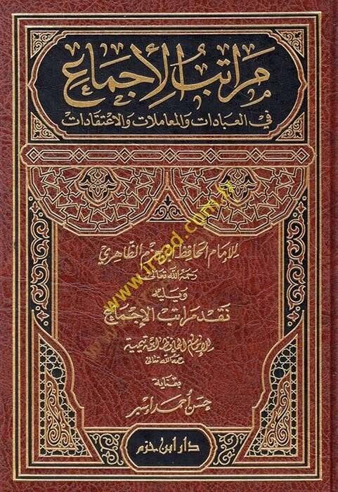 Meratibul-İcma fil-İbadat vel-Muamelat vel-İtikadat ve Yelihi Meratibul-İcma  - مراتب الإجماع في العبادات والمعاملات والاعتقادات - 1