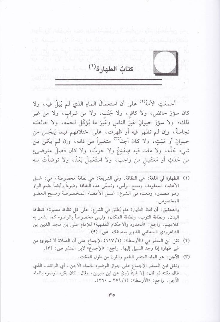 Meratibul-İcma fil-İbadat vel-Muamelat vel-İtikadat ve Yelihi Meratibul-İcma  - مراتب الإجماع في العبادات والمعاملات والاعتقادات - 2