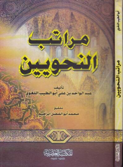 Meratibün-Nahviyyin  - مراتب النحويين