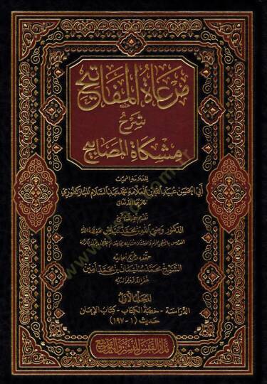 Meratul-Mefatih Şerhu Mişkatul-Mesabih - مرعاة المفاتيح شرح مشكاة المصابيح