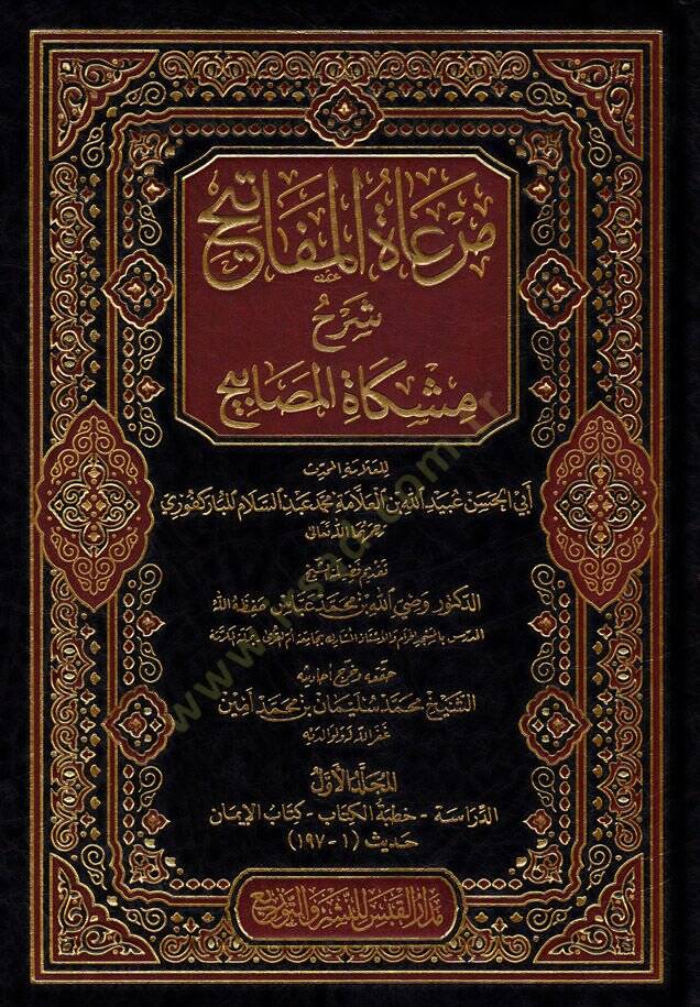Meratul-Mefatih Şerhu Mişkatul-Mesabih - مرعاة المفاتيح شرح مشكاة المصابيح - 1