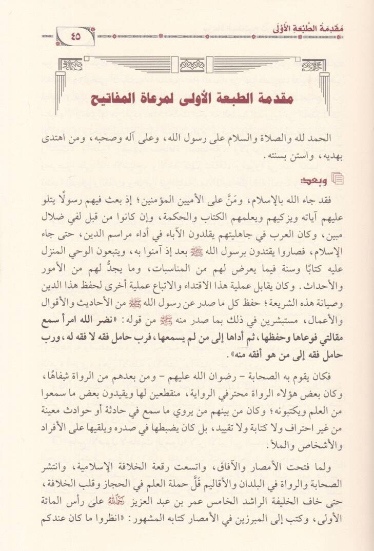 Meratul-Mefatih Şerhu Mişkatul-Mesabih - مرعاة المفاتيح شرح مشكاة المصابيح - 2