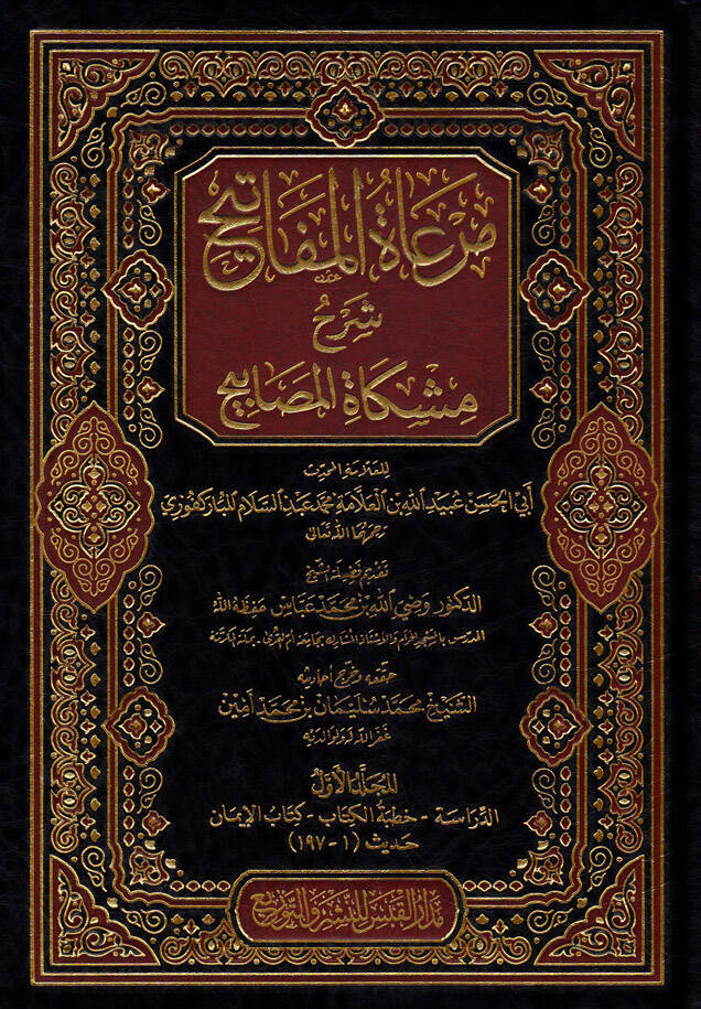 Meratul-Mefatih Şerhu Mişkatul-Mesabih - مرعاة المفاتيح شرح مشكاة المصابيح - 1