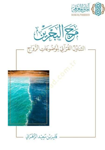 Merc el bahreyn et tenaavül el kurani li mevdûat ez zevac - مرج البحرين التناول القرآني لموضوعات الزواج - 1