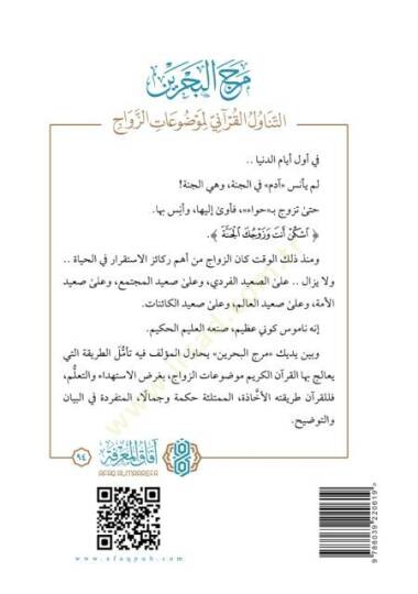 Merc el bahreyn et tenaavül el kurani li mevdûat ez zevac - مرج البحرين التناول القرآني لموضوعات الزواج - 2