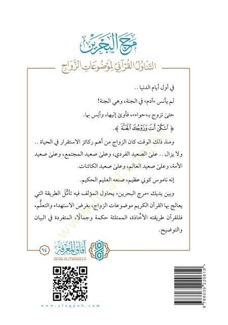 Merc el bahreyn et tenaavül el kurani li mevdûat ez zevac - مرج البحرين التناول القرآني لموضوعات الزواج - 2
