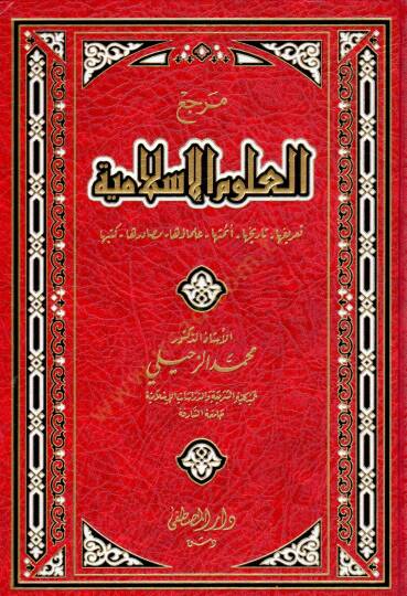 Merciul-Ulumil-İslamiyye  - مرجع العلوم الإسلامية تعريفها - تاريخها - أئمتها - علمائها - مصادرها - كتبها