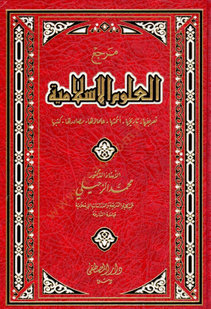 Merciul-Ulumil-İslamiyye  - مرجع العلوم الإسلامية تعريفها - تاريخها - أئمتها - علمائها - مصادرها - كتبها - 1