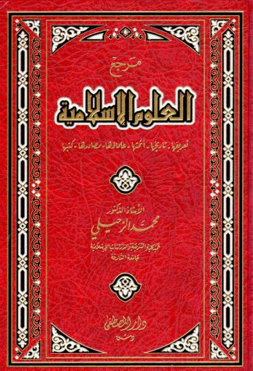 Merciul-Ulumil-İslamiyye  - مرجع العلوم الإسلامية تعريفها - تاريخها - أئمتها - علمائها - مصادرها - كتبها
