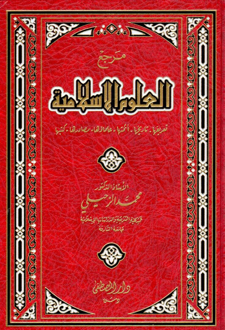 Merciul-Ulumil-İslamiyye - مرجع العلوم الإسلامية تعريفها - تاريخها - أئمتها - علمائها - مصادرها - كتبها - 1