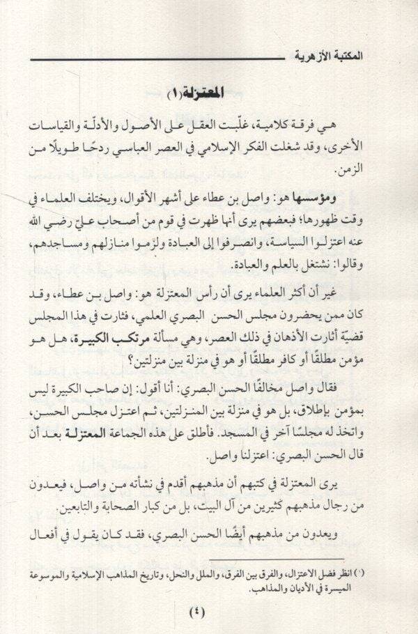 Merhemül-İlelil-Mudile fir-Reddi ala Eimmetil-Mutezile  - مرهم العلل المعضلة في الرد على أئمة المعتزلة - 2
