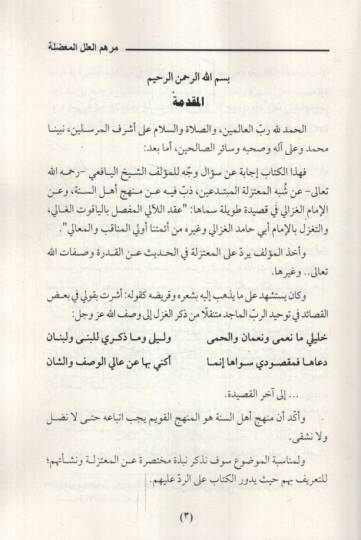 Merhemül-İlelil-Mudile fir-Reddi ala Eimmetil-Mutezile  - مرهم العلل المعضلة في الرد على أئمة المعتزلة - 3