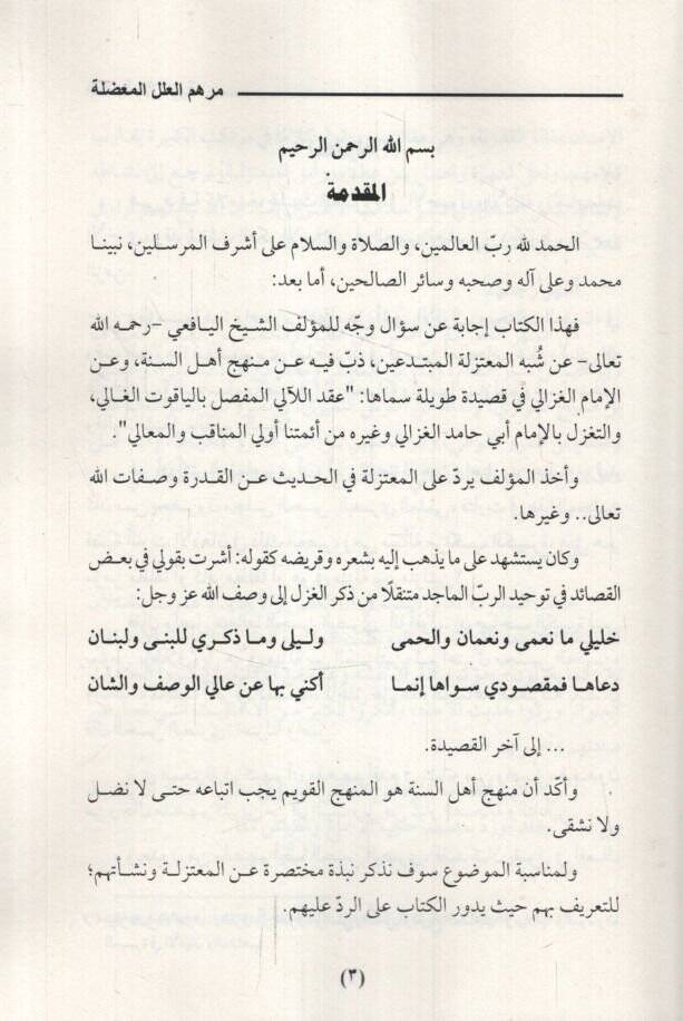 Merhemül-İlelil-Mudile fir-Reddi ala Eimmetil-Mutezile  - مرهم العلل المعضلة في الرد على أئمة المعتزلة - 3