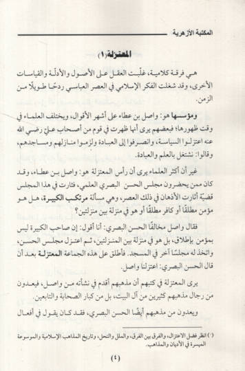 Merhemül-İlelil-Mudile fir-Reddi ala Eimmetil-Mutezile - مرهم العلل المعضلة في الرد على أئمة المعتزلة - 2