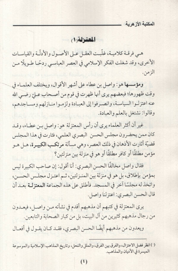 Merhemül-İlelil-Mudile fir-Reddi ala Eimmetil-Mutezile - مرهم العلل المعضلة في الرد على أئمة المعتزلة - 2