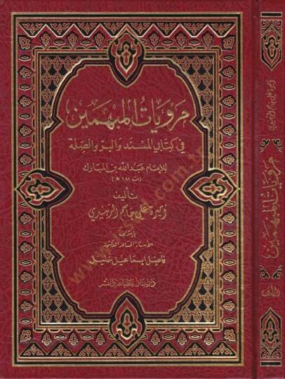 Merviyatül-Mübhemin fi Kitabey El-Müsned vel-Bir ves-Sıla lil-İmam Abdullah El-Mübarek t. 181 h. - مرويات المبهمين في كتابي المسند والبر والصلة للإمام عبد الله المبارك ت 181 هـ