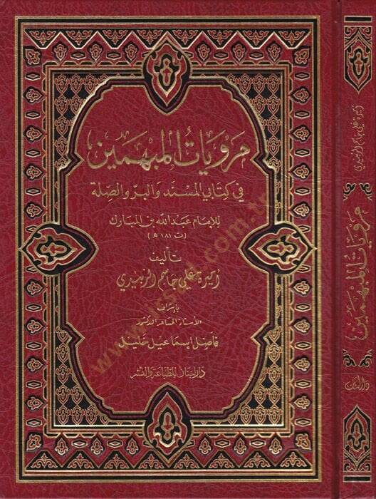 Merviyatül-Mübhemin fi Kitabey El-Müsned vel-Bir ves-Sıla lil-İmam Abdullah El-Mübarek t. 181 h. - مرويات المبهمين في كتابي المسند والبر والصلة للإمام عبد الله المبارك ت 181 هـ - 1