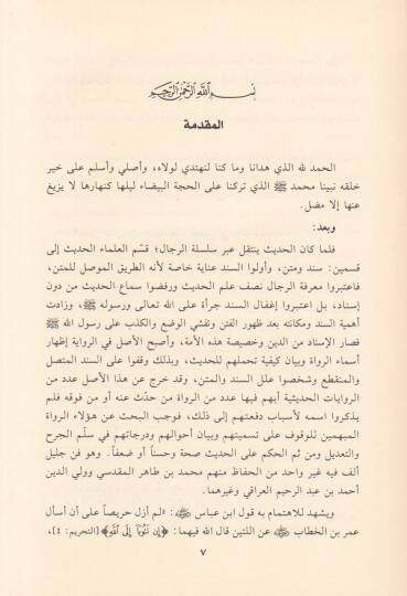 Merviyatül-Mübhemin fi Kitabey El-Müsned vel-Bir ves-Sıla lil-İmam Abdullah El-Mübarek t. 181 h. - مرويات المبهمين في كتابي المسند والبر والصلة للإمام عبد الله المبارك ت 181 هـ - 2