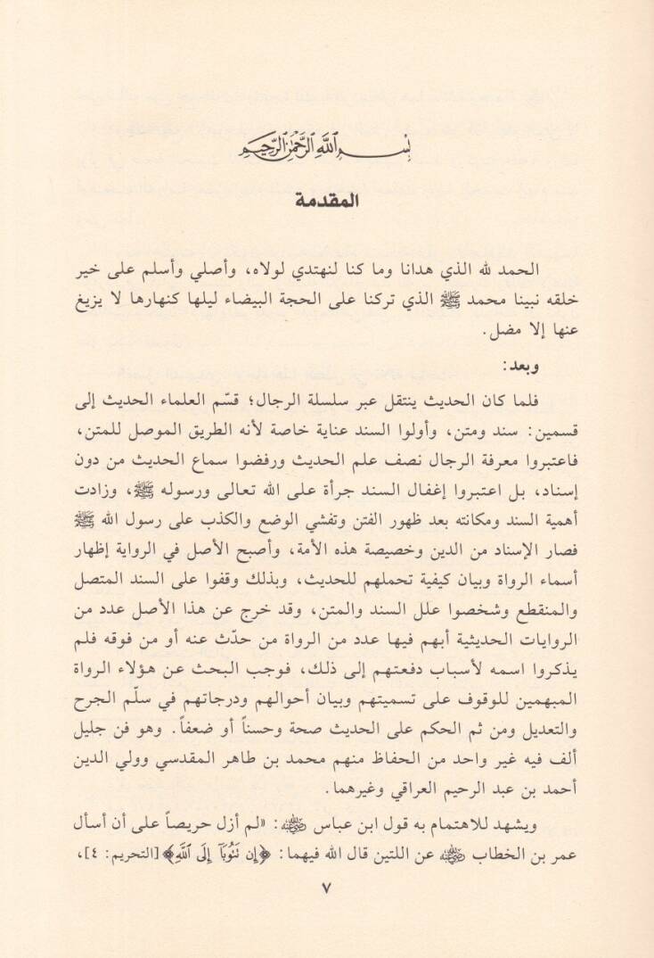 Merviyatül-Mübhemin fi Kitabey El-Müsned vel-Bir ves-Sıla lil-İmam Abdullah El-Mübarek t. 181 h. - مرويات المبهمين في كتابي المسند والبر والصلة للإمام عبد الله المبارك ت 181 هـ - 2