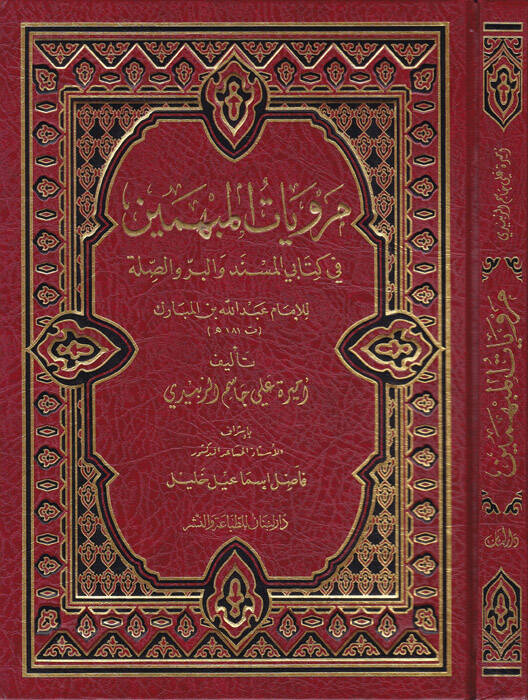 Merviyatül-Mübhemin fi Kitabey El-Müsned vel-Bir ves-Sıla lil-İmam Abdullah El-Mübarek t. 181 h. - مرويات المبهمين في كتابي المسند والبر والصلة للإمام عبد الله المبارك ت 181 هـ - 1