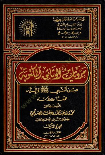 Merviyatul-Vesaikil-Mektube minn-Nebi (S.A.V.) ve İleyhi - مرويات الوثائق المكتوبة من النبي (ص) وإليه