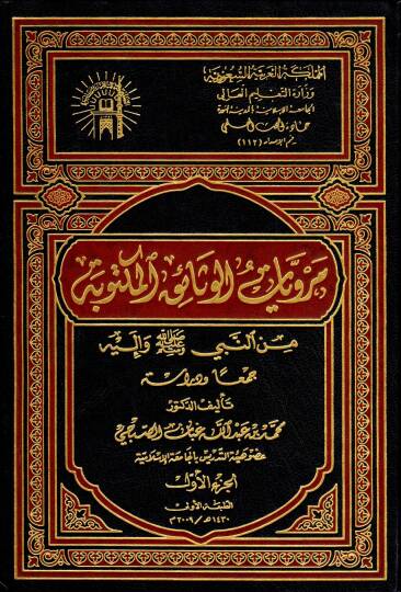 Merviyatul-Vesaikil-Mektube minn-Nebi (S.A.V.) ve İleyhi - مرويات الوثائق المكتوبة من النبي (ص) وإليه