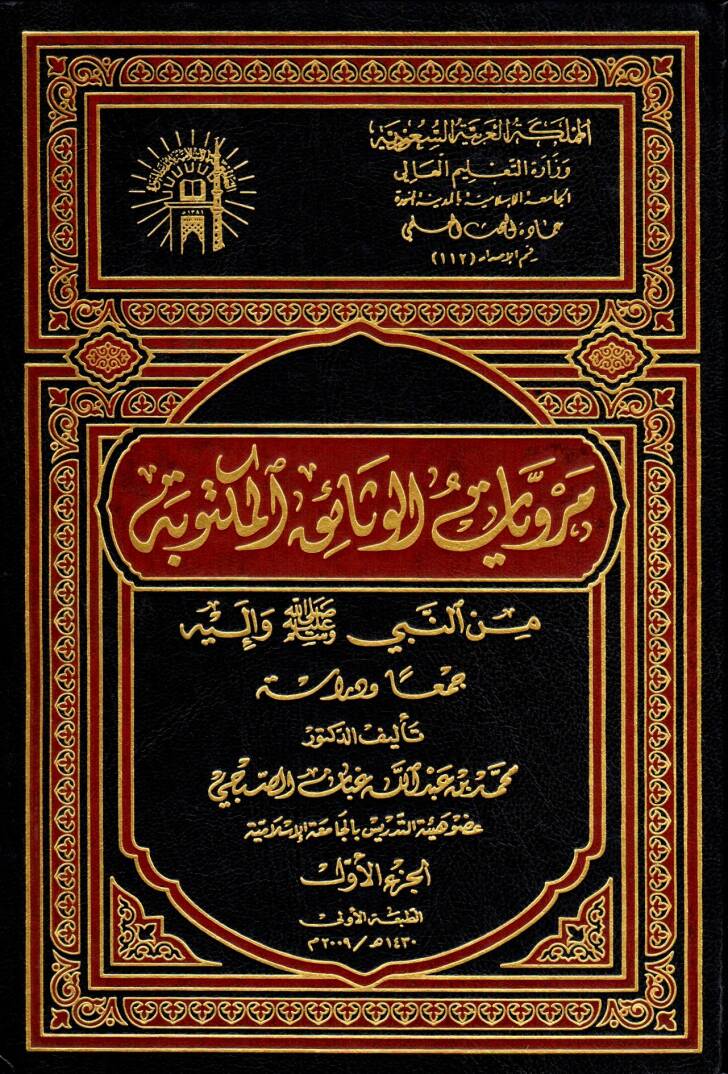 Merviyatul-Vesaikil-Mektube minn-Nebi (S.A.V.) ve İleyhi - مرويات الوثائق المكتوبة من النبي (ص) وإليه - 1