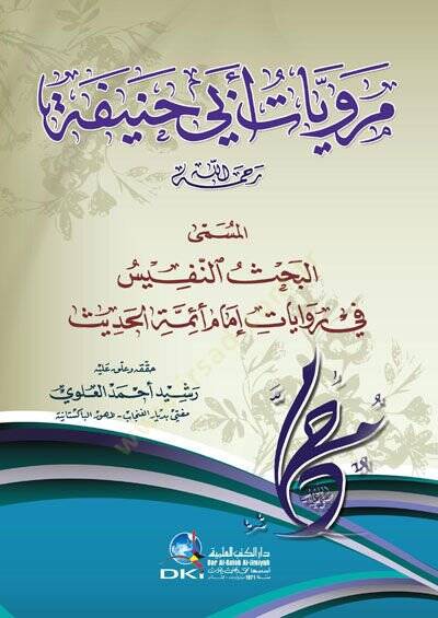 Merviyyat Ebi Hanife  El-Müsemma El-Bahs En-Nefis fi Rivayat İmam Eimme El-Hadis - مرويات أبي حنيفة المسمى البحث النفيس في روايات إمام أئمة الحديث - 1