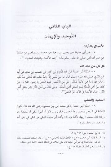 Merviyyat Ebi Hanife  El-Müsemma El-Bahs En-Nefis fi Rivayat İmam Eimme El-Hadis - مرويات أبي حنيفة المسمى البحث النفيس في روايات إمام أئمة الحديث - 2