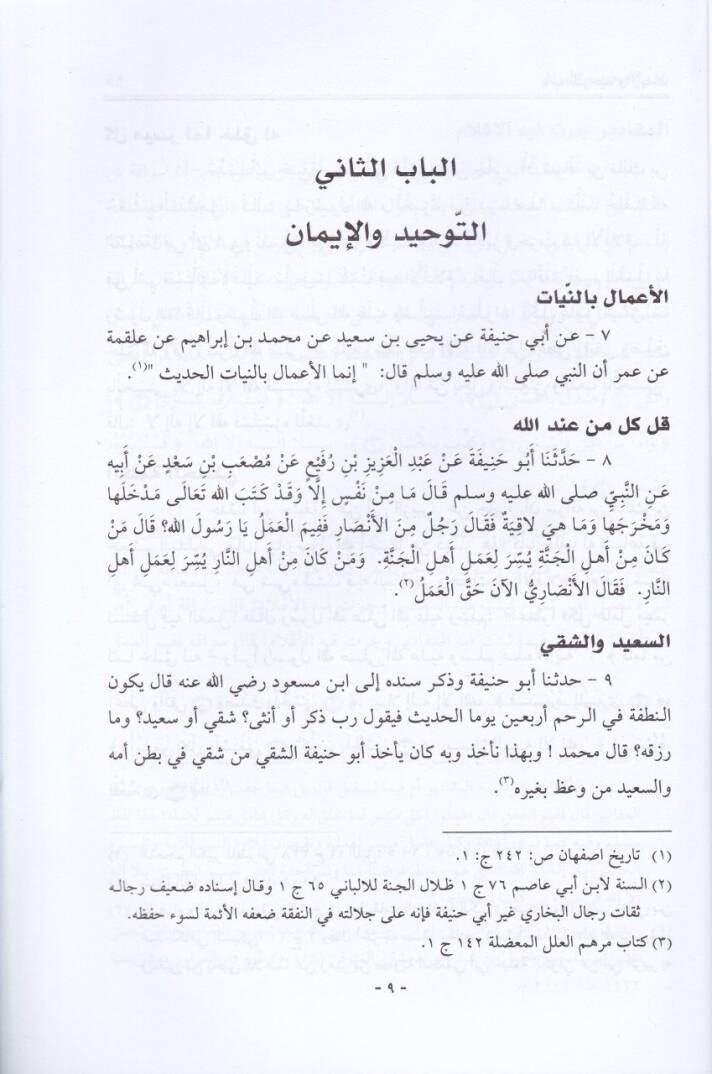 Merviyyat Ebi Hanife  El-Müsemma El-Bahs En-Nefis fi Rivayat İmam Eimme El-Hadis - مرويات أبي حنيفة المسمى البحث النفيس في روايات إمام أئمة الحديث - 2