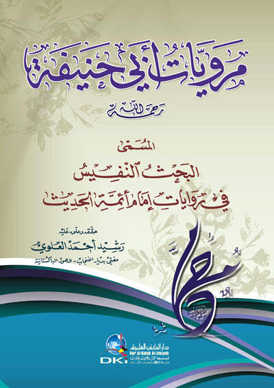 Merviyyat Ebi Hanife El-Müsemma El-Bahs En-Nefis fi Rivayat İmam Eimme El-Hadis - مرويات أبي حنيفة المسمى البحث النفيس في روايات إمام أئمة الحديث - 1