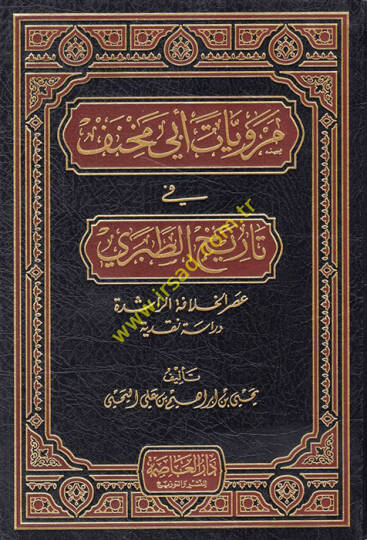 Merviyyatu Ebi Mihnef fi Tarihit-Taberi Asrül-Hilafetir-Raşide - مرويات أبي مخنف في تاريخ الطبري آثار الخلافة الراشدة
