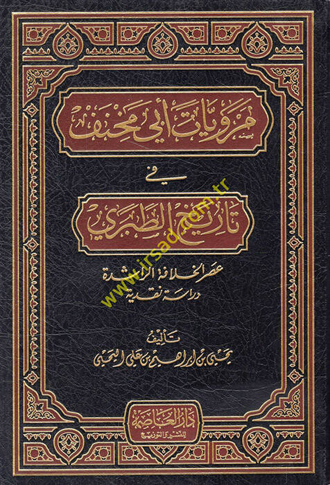 Merviyyatu Ebi Mihnef fi Tarihit-Taberi Asrül-Hilafetir-Raşide - مرويات أبي مخنف في تاريخ الطبري آثار الخلافة الراشدة - 1