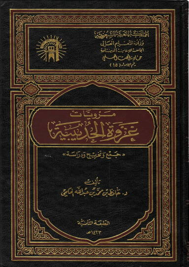 Merviyyatu Gazvetil-Hudeybiye  - مرويات غزوة الحديبية