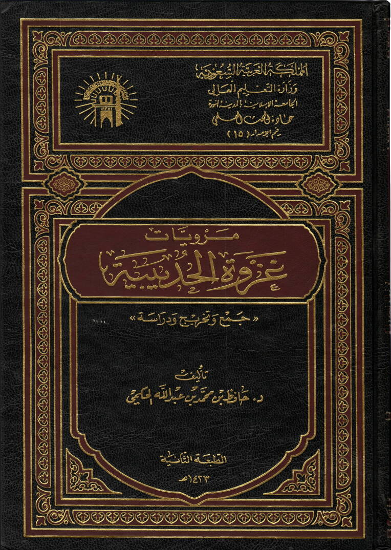 Merviyyatu Gazvetil-Hudeybiye - مرويات غزوة الحديبية - 1