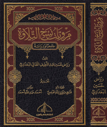 Merviyyatü Neshit-Tilave Ceman ve Diraseten - مرويات نسخ التلاوة جمع ودراسة