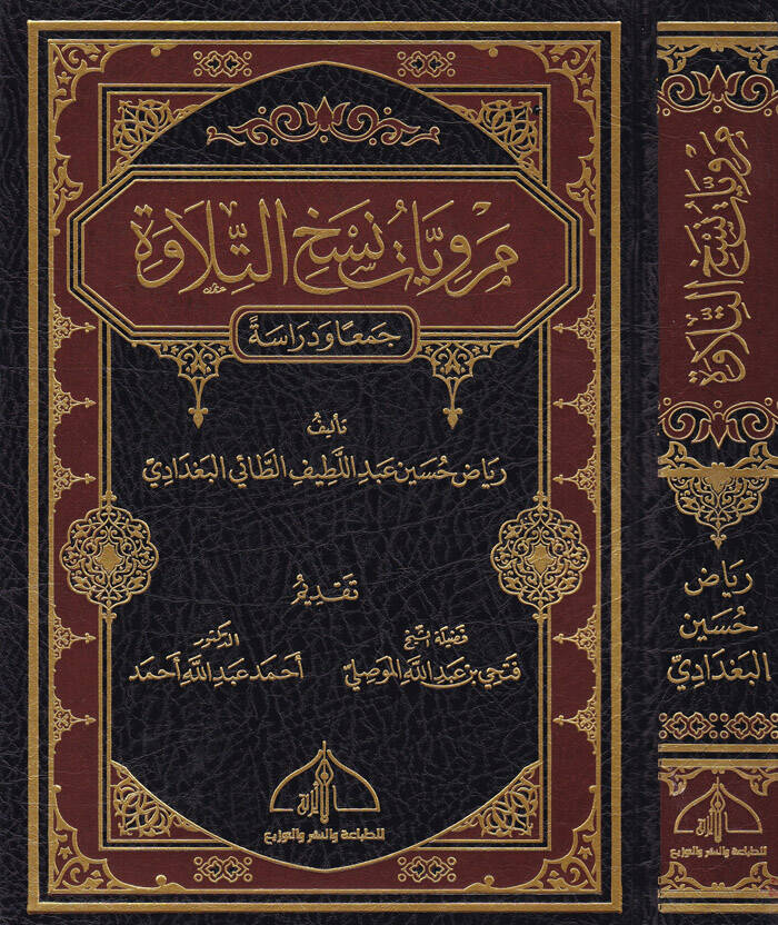 Merviyyatü Neshit-Tilave Ceman ve Diraseten - مرويات نسخ التلاوة جمع ودراسة - 1