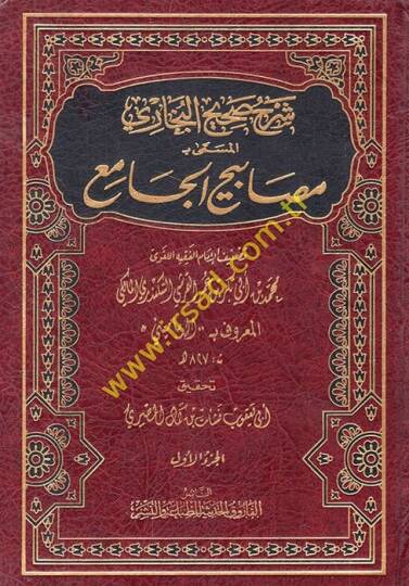 Mesabihül-Cami  - شرح صحيح البخاري المسمى مصابيح الجامع