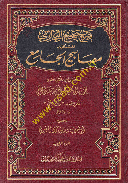 Mesabihül-Cami  - شرح صحيح البخاري المسمى مصابيح الجامع - 1