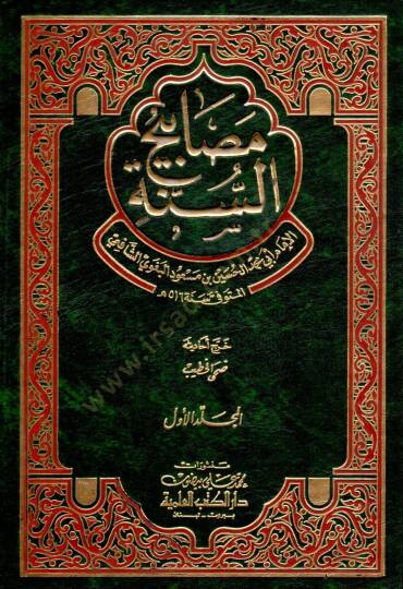 Mesabihüs-Sünne  - مصابيح السنة