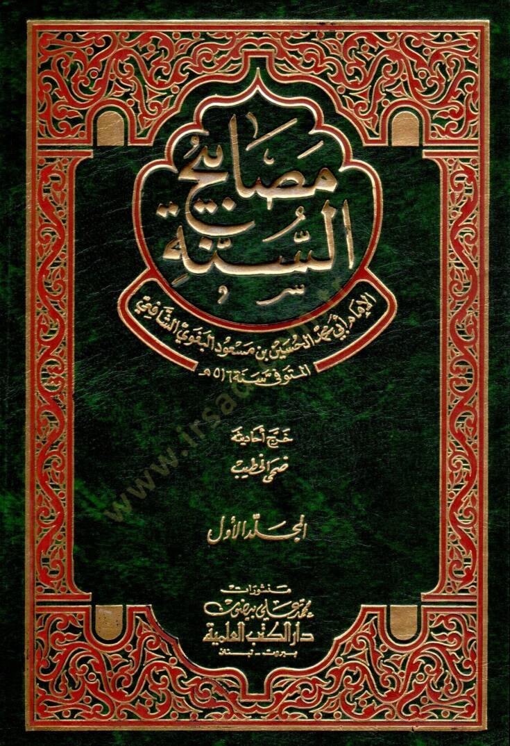 Mesabihüs-Sünne  - مصابيح السنة - 1