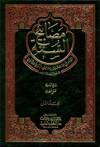 Mesabihüs-Sünne - مصابيح السنة - 1