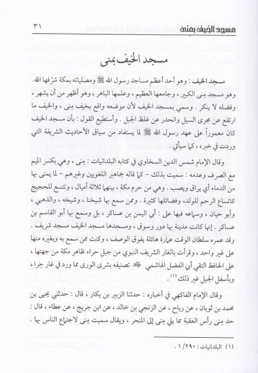 Mesacid  Salla fiha Rasülüllah (S.A.V.) fil-Haremeyniş-Şerifeyni vel-Ceziretil-Arabiyye - مساجد صلى فيها رسول الله ﷺ في الحرمين الشريفين والجزيرة العربية - 2