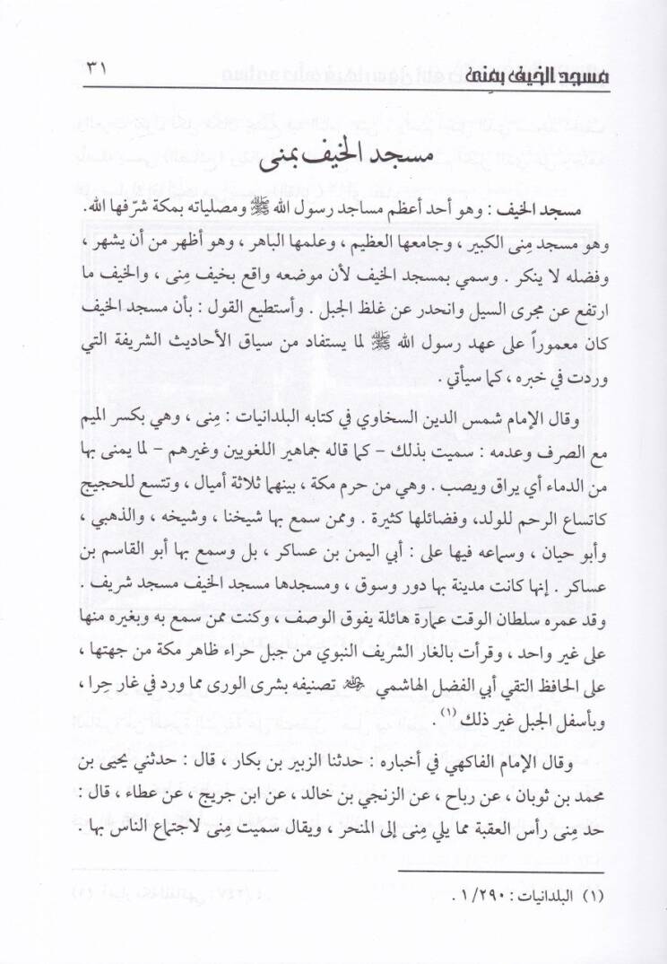 Mesacid  Salla fiha Rasülüllah (S.A.V.) fil-Haremeyniş-Şerifeyni vel-Ceziretil-Arabiyye - مساجد صلى فيها رسول الله ﷺ في الحرمين الشريفين والجزيرة العربية - 2