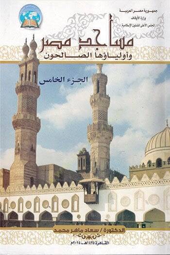 Mesacidu Mısr ve Evliyauhas-Salihun - مساجد مصر وأولياؤها الصالحون - 1