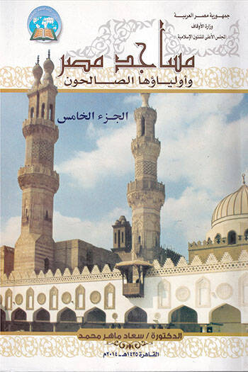 Mesacidu Mısr ve Evliyauhas-Salihun - مساجد مصر وأولياؤها الصالحون