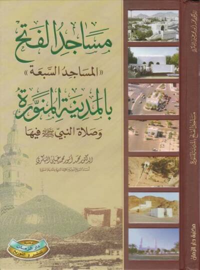 Mesacidül-Feth El-Mesacidüs-Seba bil-Medinetil-Münevvere - مساجد الفتح  المساجد السبعة  بالمدينة المنورة وصلاة النبي ﷺ فيها