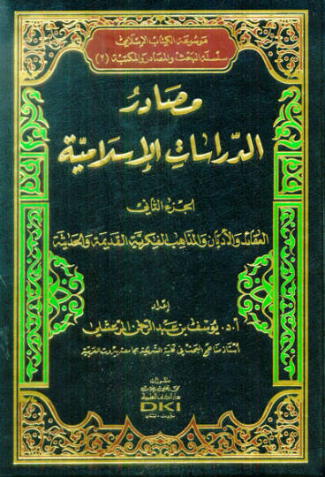 Mesadirüd-Dirasatil-İslamiyye (1)  - مصادر الدراسات الإسلامية الجزء الثاني