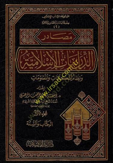 Mesadirüd-Dirasatil-İslamiyye (1) ve Nizamül-Mektebat vel-Malumat - مصادر الدراسات الإسلامية ونظام المكتبات والمعلومات